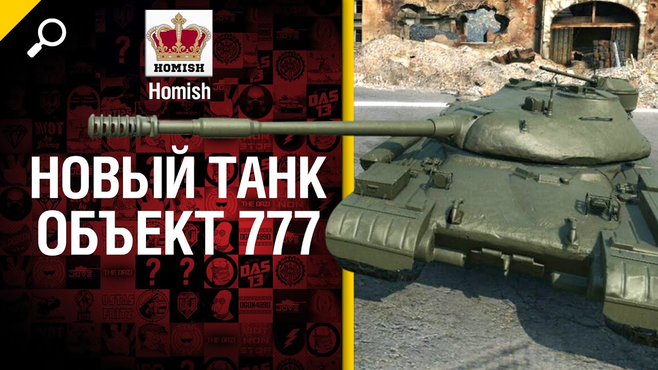 Объект 777 - Новый акционный тяжелый танк - Будь готов - от Homish