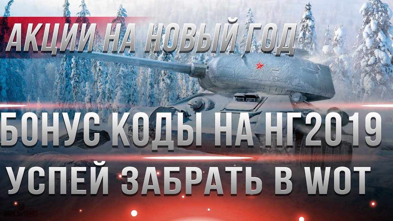 БОНУС КОДЫ НА НОВЫЙ ГОД WOT 2019 - И ИНВАЙТ КОДЫ ДЛЯ ВОТ НГ 2019 - ХАЛЯВНАЯ ГОЛДА