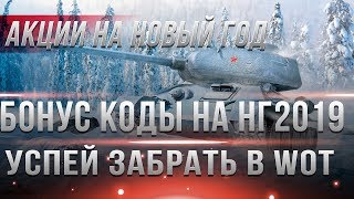 Превью: БОНУС КОДЫ НА НОВЫЙ ГОД WOT 2019 - И ИНВАЙТ КОДЫ ДЛЯ ВОТ НГ 2019 - ХАЛЯВНАЯ ГОЛДА