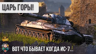 Превью: Вот что бывает когда ИС-7 занимает эту горку! Один сделал пол-команды в WoT