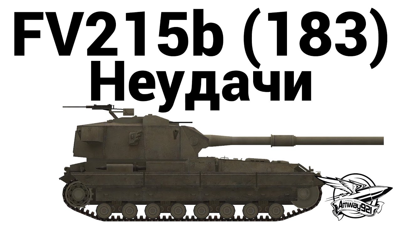 FV215b (183) - Неудачи