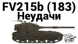 Превью: FV215b (183) - Неудачи