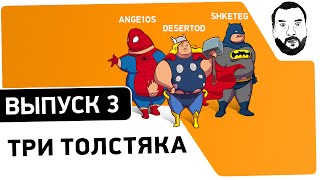 Превью: №3 - &quot;Три толстяка&quot; - Дез, Анжелка, Ярик [20-00МСК]