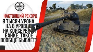 Превью: 9 ТЫСЯЧ УРОНА НА 8 УРОВНЕ, НА КОНСЕРВНОЙ БАНКЕ, КАК ТАКОЕ ПРОИЗОШЛО?