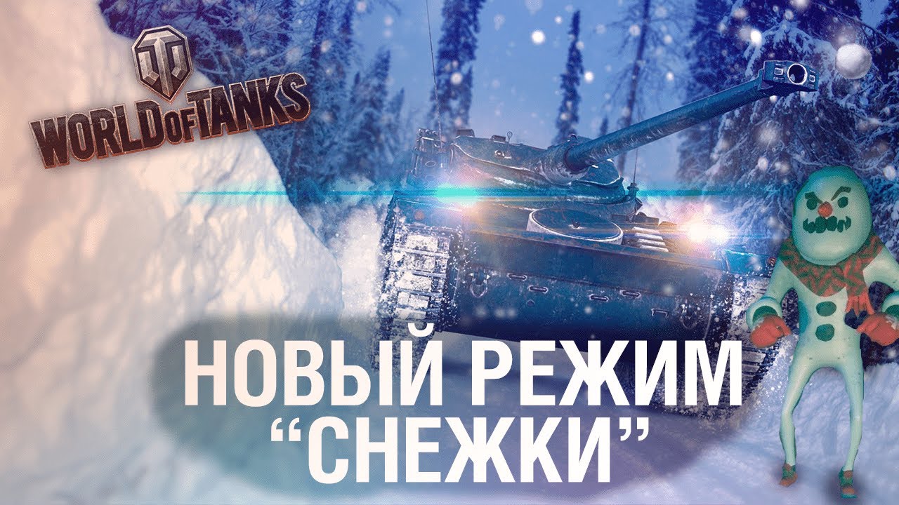 Новый режим в WoT - Пуляем СНЕЖКАМИ с G1deon