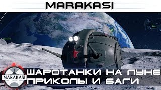 Превью: Шаротанки приколы и баги World of Tanks такого еще не было