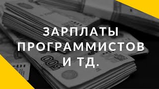 Превью: О зарплатах, как развиваться программисту, как найти работу