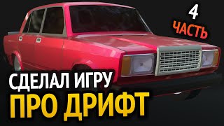 Превью: Я сделал ДРИФТ игру :D | Часть 4