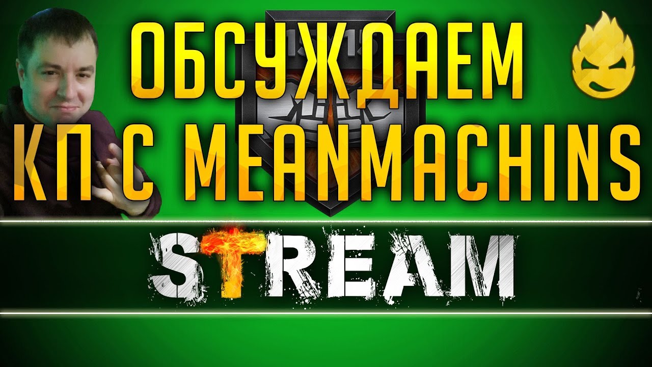 Обсуждаем КП с MeanMachins &amp; SERVER [Запись Стрима] - 25.03.19