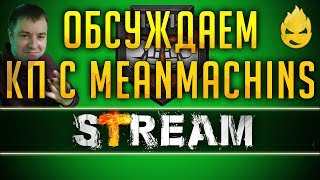 Превью: Обсуждаем КП с MeanMachins &amp; SERVER [Запись Стрима] - 25.03.19