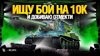 Превью: Я должен сыграть бой на 10 000 урона и добить Три отметки!