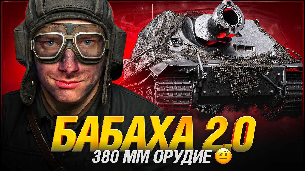 Штурмтигр - Это Бабаха №2