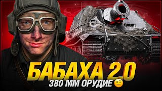 Превью: Штурмтигр - Это Бабаха №2