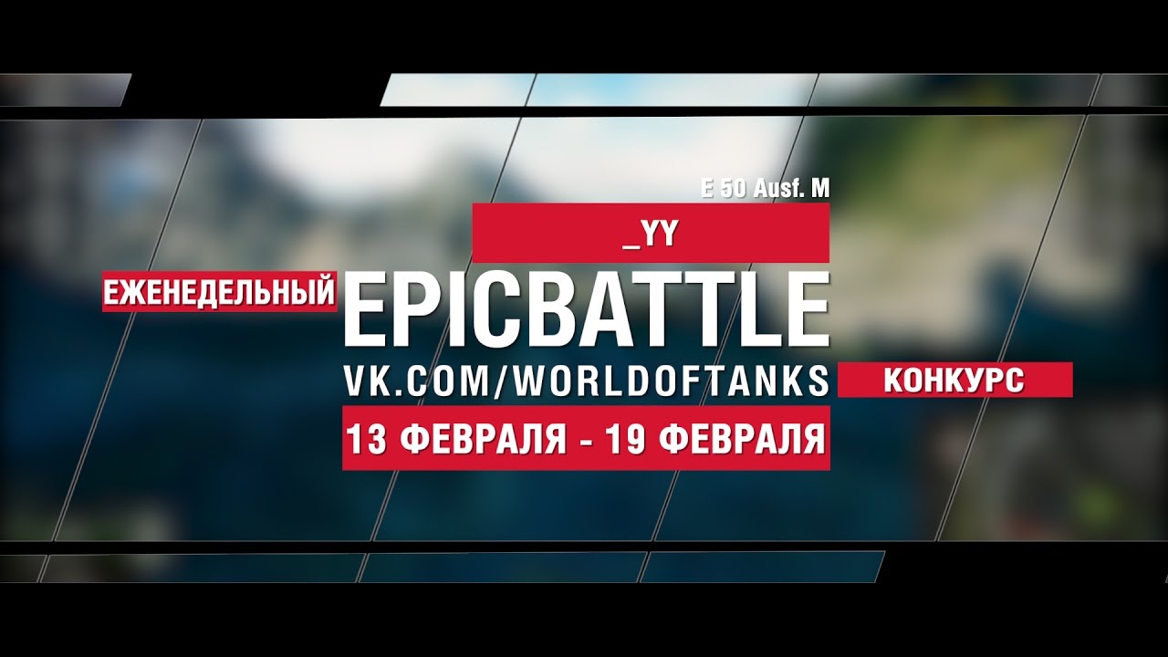 EpicBattle! _YY  / E 50 Ausf. M (еженедельный конкурс: 13.02.17-19.02.17)