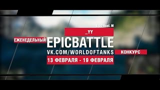 Превью: EpicBattle! _YY  / E 50 Ausf. M (еженедельный конкурс: 13.02.17-19.02.17)