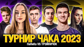 Превью: Креспикс Нир_ю Нески VS Силик Станлок Нимфоманьяк - Турнир Чака 2023