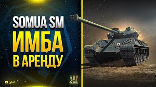 Превью: Получи Имбу в Аренду - Somua SM - Беру Отметки пока не Понерфили - Потом PUBG