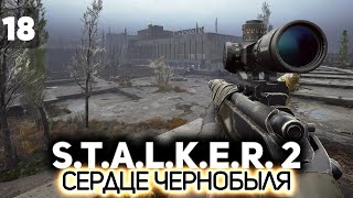 Превью: Движемся к финалу ☢️ S.T.A.L.K.E.R. 2: Heart of Chornobyl [PC 2024] #18