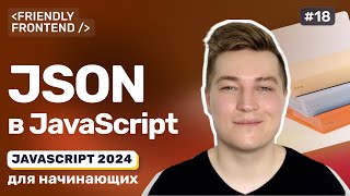 Превью: JavaScript и JSON формат — парсинг и преобразование данных