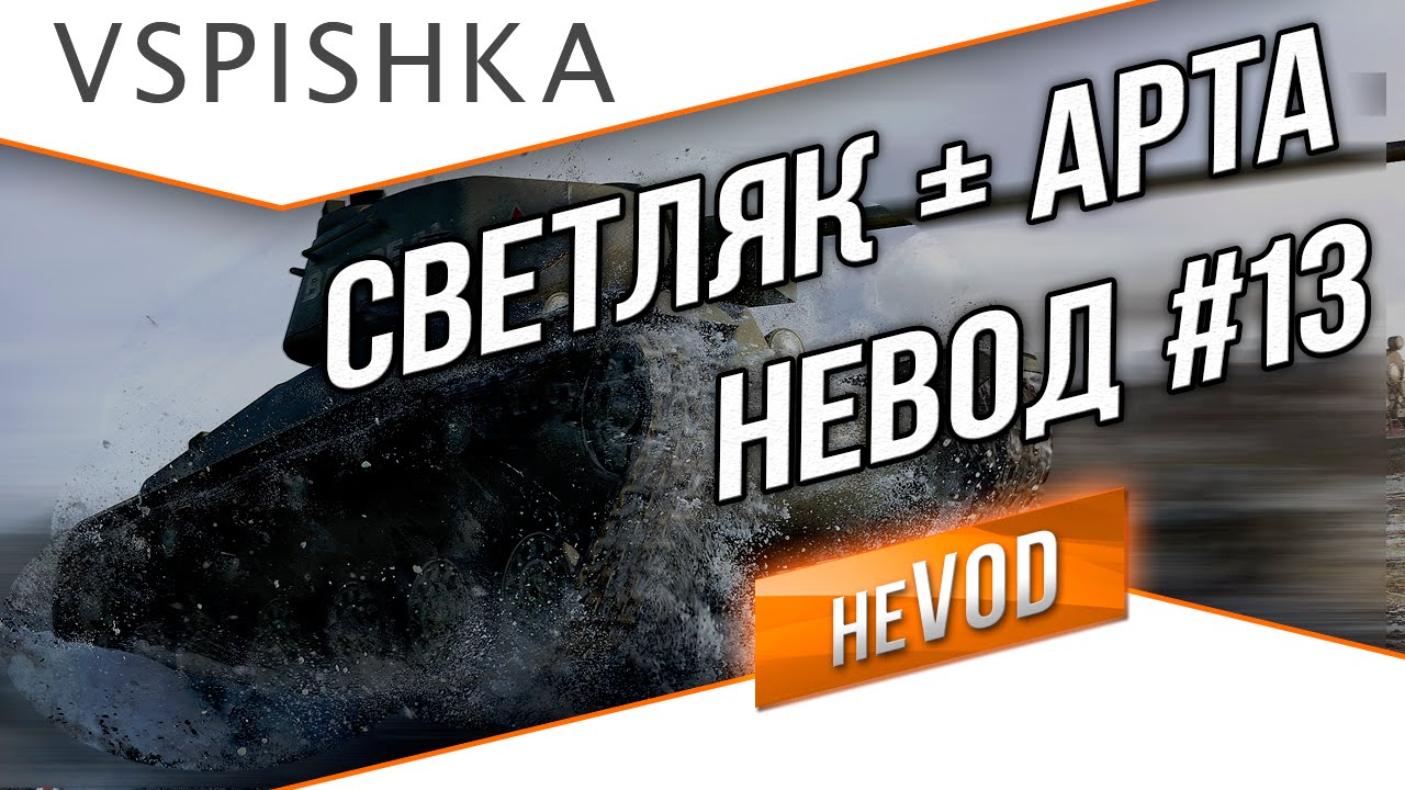 Взвод / Vspishka neVOD #13 - Свет+Арты