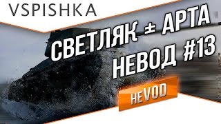 Превью: Взвод / Vspishka neVOD #13 - Свет+Арты