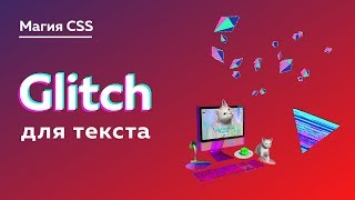 Превью: Магия CSS #4 — Glitch для любого текста на сайте