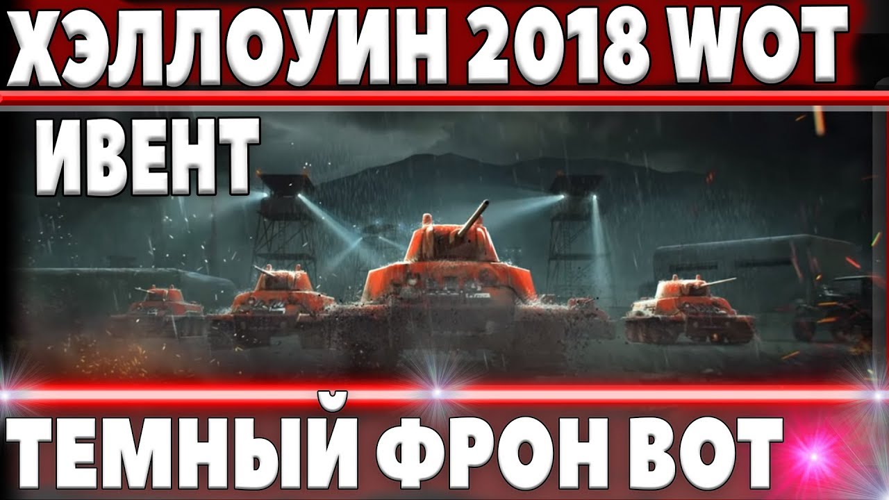 ТРЕЙЛЕР ИВЕНТА WOT НА ХЭЛЛОУИН 2018 В БОЛЬШИХ ТАНКАХ - ТЕМНЫЙ ФРОНТ ВОТ НОВЫЙ РЕЖИМ В world of tanks