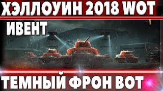 Превью: ТРЕЙЛЕР ИВЕНТА WOT НА ХЭЛЛОУИН 2018 В БОЛЬШИХ ТАНКАХ - ТЕМНЫЙ ФРОНТ ВОТ НОВЫЙ РЕЖИМ В world of tanks