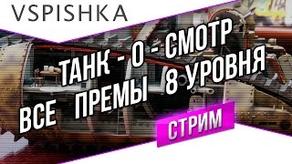 Превью: Танк-о-Смотр - Премиум танки и ПТ-САУ 8 уровня. 20:00 МСК