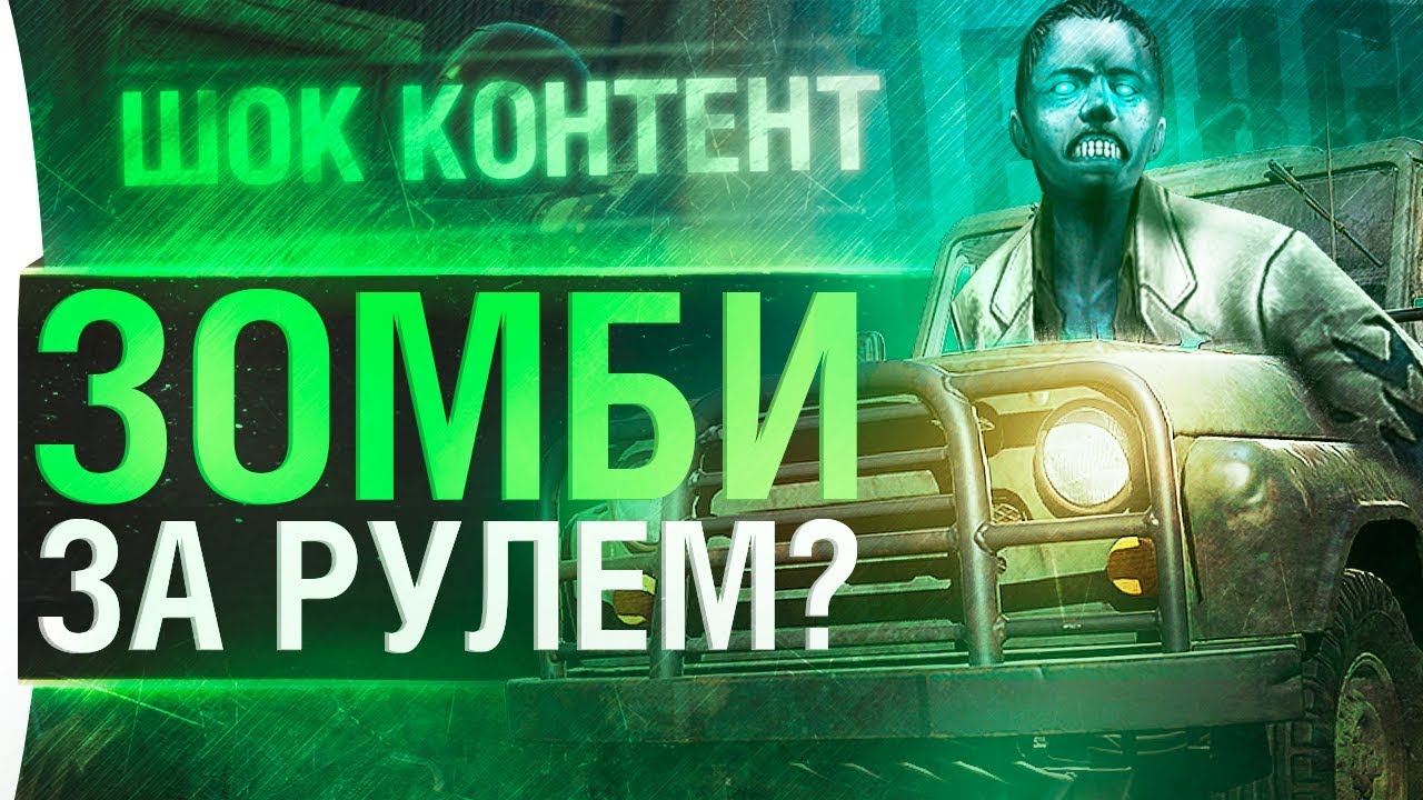 ЗОМБИ РУЛЯТ ?! - КошмарнЫЙ Trololo!