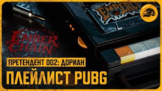 Превью: Плейлист — Претендент 002 Ember Chain «Убийственный звук» | PUBG: BATTLEGROUNDS