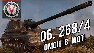 Превью: Объект 268 Вариант 4 - ОМОН ПТ-САУ! #птОМОН (первое впечатление)