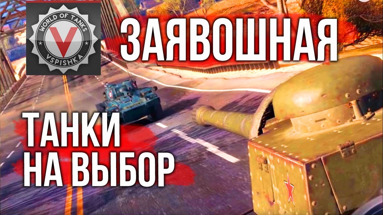 ЗаЯвоШнаЯ: Любой танк из ангара @Vspishka  | World of Tanks