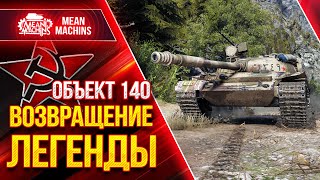 Превью: Об.140 - ВОЗВРАЩЕНИЕ СТАРОЙ ИМБЫ МИРА WOT ● 05.05.21 ● ГАЙД Как Играть на Об.140 после АПА