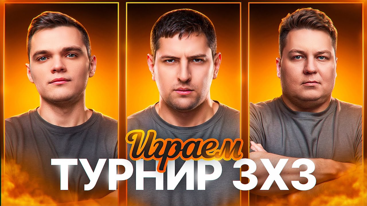 "КАК ЖЕ Я КАЙФАНУЛ" / ЛЕВША, АНАТОЛИЧ И ВИЛЬФ ПОТЕЮТ В ТУРНИРЕ 3 НА 3 ОТ НИР Ю