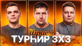 Превью: "КАК ЖЕ Я КАЙФАНУЛ" / ЛЕВША, АНАТОЛИЧ И ВИЛЬФ ПОТЕЮТ В ТУРНИРЕ 3 НА 3 ОТ НИР Ю
