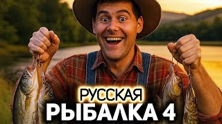 Превью: Я знаю рыбные места 🐟 Русская Рыбалка 4 [PC 2018] #49