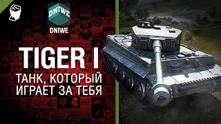 Превью: Tiger I - Танк, который играет за тебя №16 - от DNIWE