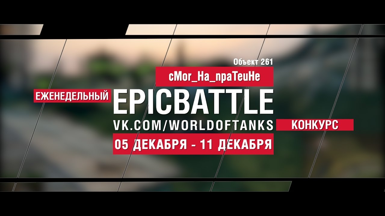 Еженедельный конкурс Epic Battle - 05.12.16-11.12.16 (cMor_Ha_npaTeuHe / Объект 261)