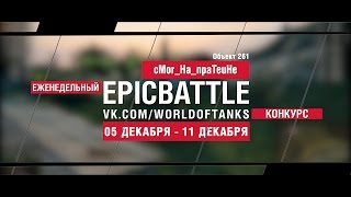 Превью: Еженедельный конкурс Epic Battle - 05.12.16-11.12.16 (cMor_Ha_npaTeuHe / Объект 261)