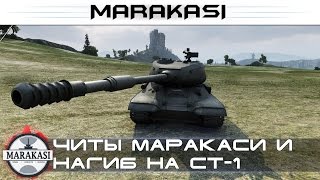 Превью: читы маракаси и нагиб на лучшем тт9