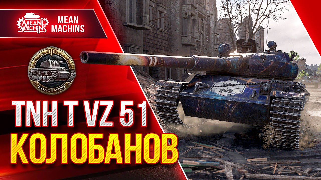 ЖЕСТКИЙ БОЙ и КОЛОБАНОВ на TNH T Vz.51 ● СТРАТЕГИЯ ПОБЕДЫ WoT ● ЛучшееДляВас