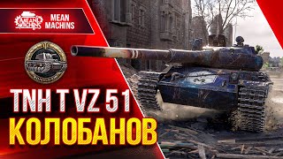 Превью: ЖЕСТКИЙ БОЙ и КОЛОБАНОВ на TNH T Vz.51 ● СТРАТЕГИЯ ПОБЕДЫ WoT ● ЛучшееДляВас