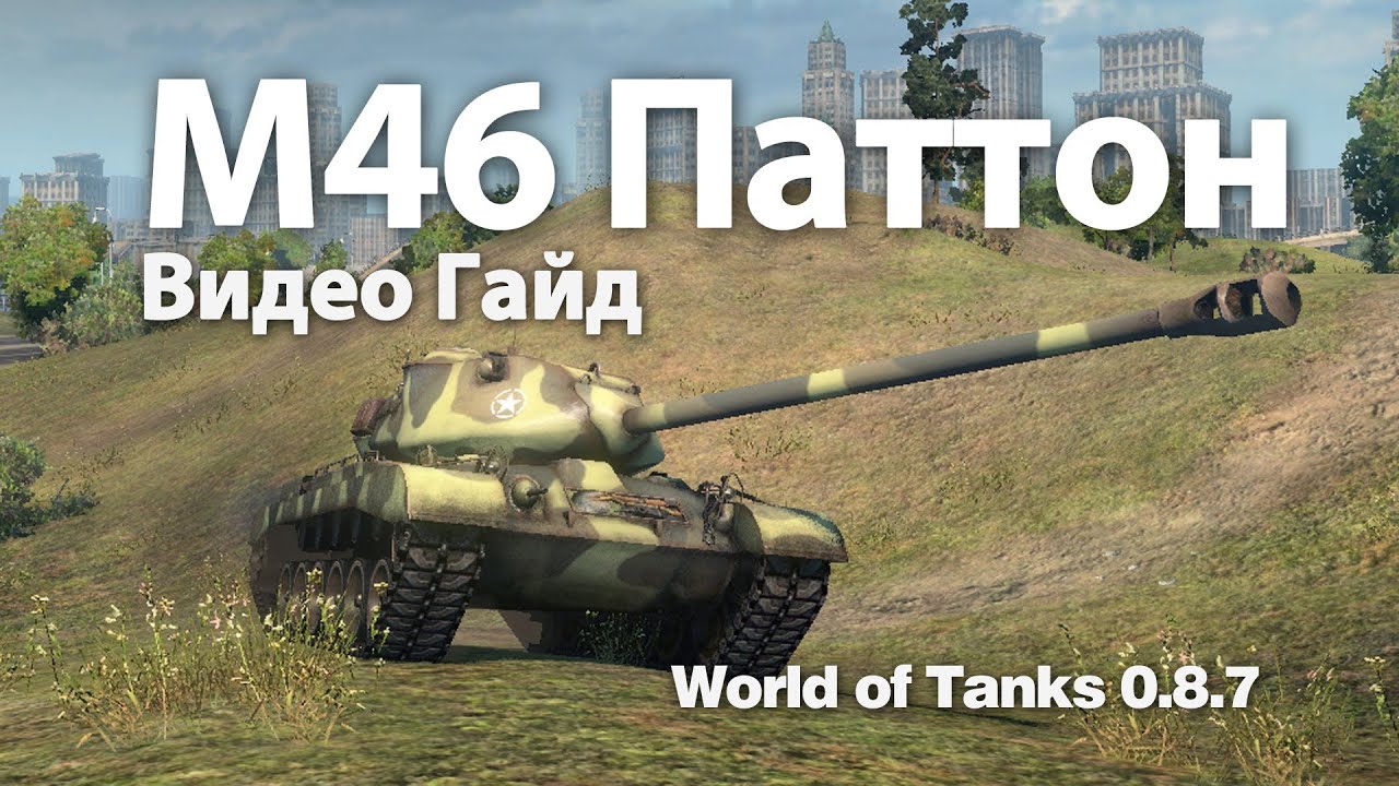 M46 Patton (Паттон) Видео Гайд и Обзор World of Tanks 0.8.7 M46 Patton Video Guide WOT VOD