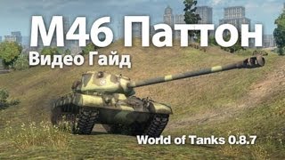 Превью: M46 Patton (Паттон) Видео Гайд и Обзор World of Tanks 0.8.7 M46 Patton Video Guide WOT VOD
