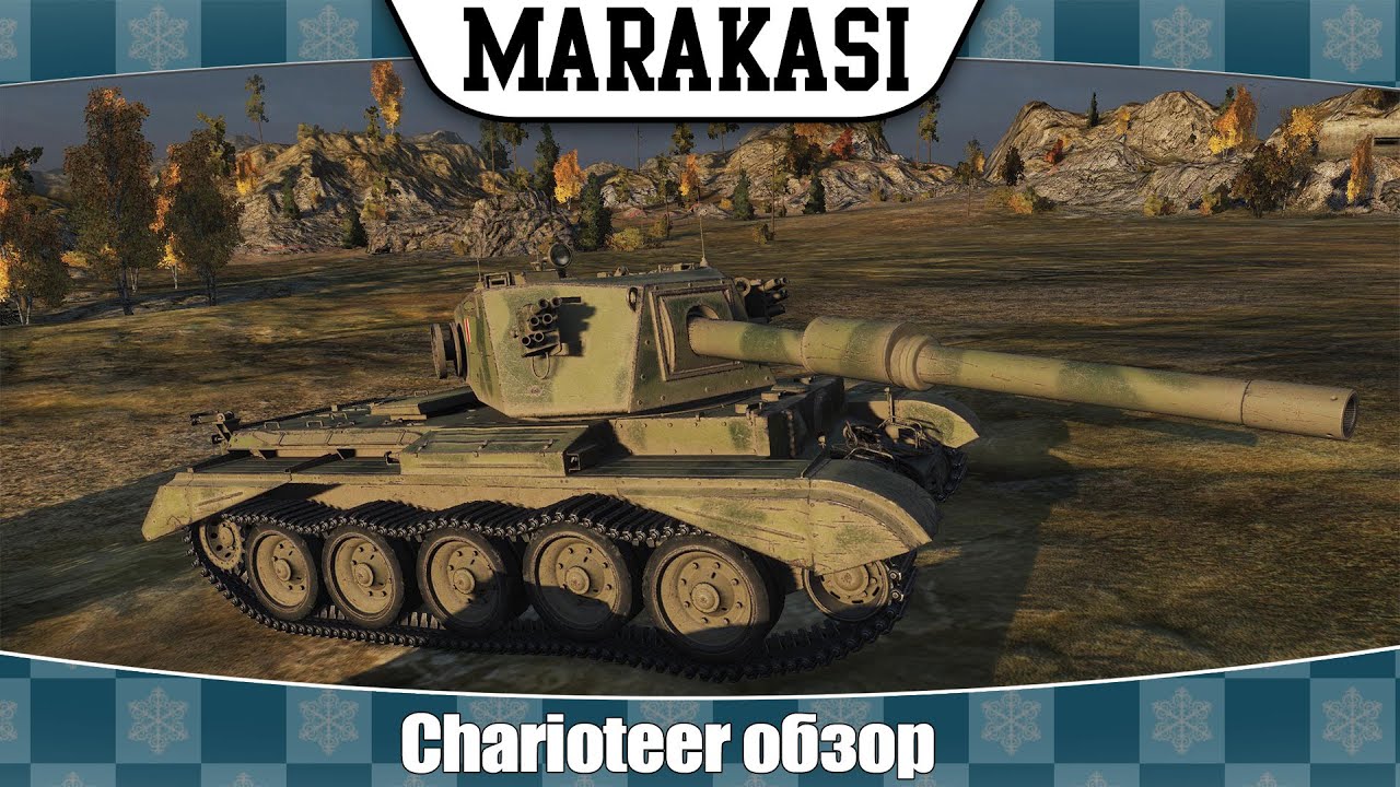 World of Tanks Charioteer обзор, недостатки и достоинства