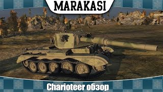 Превью: World of Tanks Charioteer обзор, недостатки и достоинства