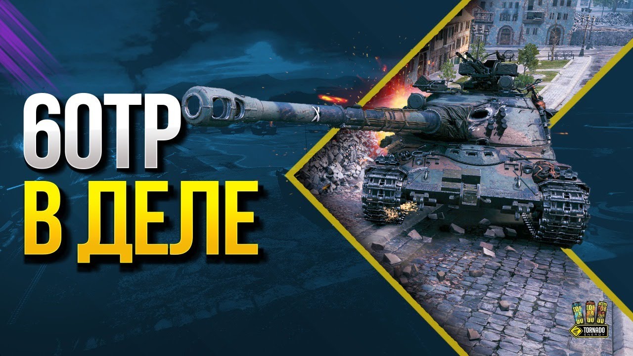 WoT 60TP - Проверяем в Деле