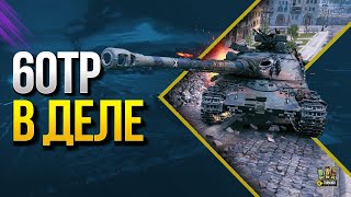 Превью: WoT 60TP - Проверяем в Деле