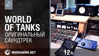 Превью: Оригинальный саундтрек [World of Tanks]